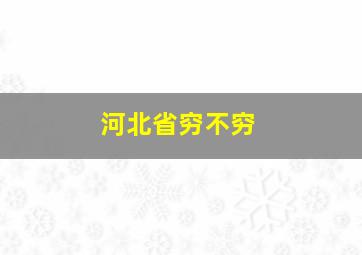 河北省穷不穷