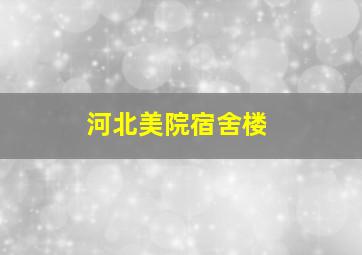 河北美院宿舍楼