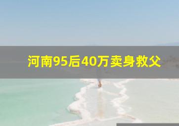 河南95后40万卖身救父