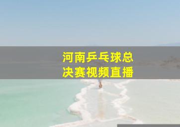 河南乒乓球总决赛视频直播