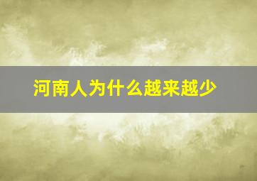 河南人为什么越来越少