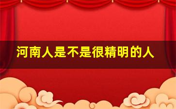 河南人是不是很精明的人