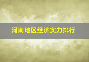 河南地区经济实力排行