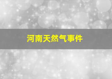 河南天然气事件