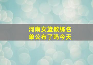 河南女篮教练名单公布了吗今天