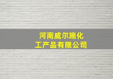 河南威尔施化工产品有限公司