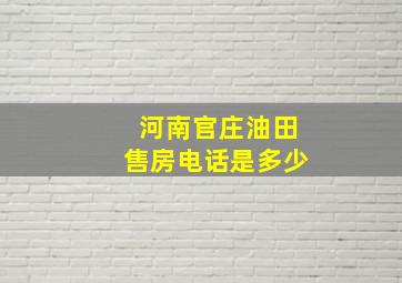 河南官庄油田售房电话是多少