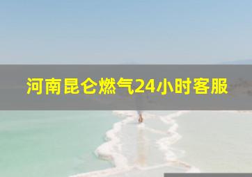 河南昆仑燃气24小时客服