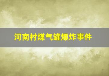 河南村煤气罐爆炸事件