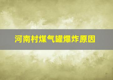 河南村煤气罐爆炸原因