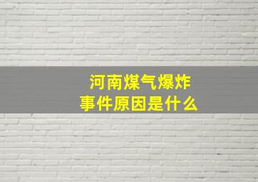 河南煤气爆炸事件原因是什么