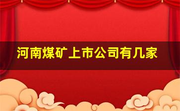 河南煤矿上市公司有几家