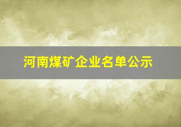 河南煤矿企业名单公示