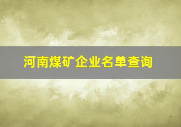 河南煤矿企业名单查询