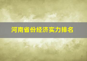 河南省份经济实力排名