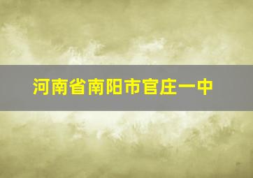 河南省南阳市官庄一中