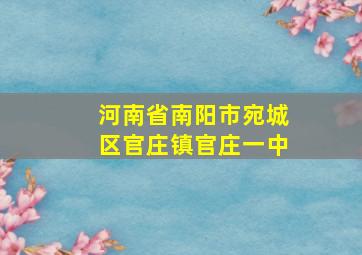 河南省南阳市宛城区官庄镇官庄一中