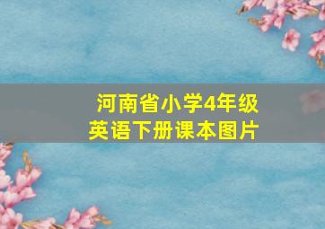 河南省小学4年级英语下册课本图片