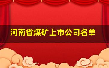 河南省煤矿上市公司名单