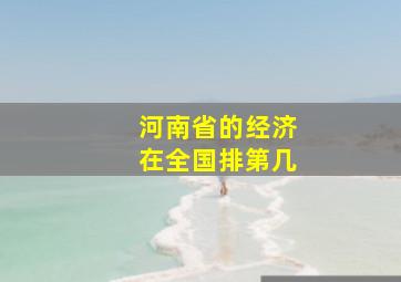 河南省的经济在全国排第几