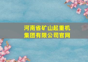 河南省矿山起重机集团有限公司官网