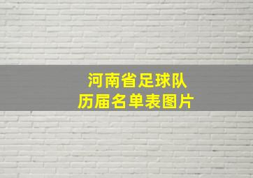 河南省足球队历届名单表图片