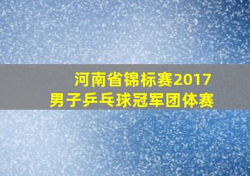 河南省锦标赛2017男子乒乓球冠军团体赛