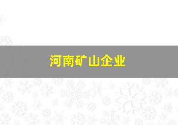 河南矿山企业