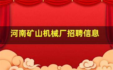 河南矿山机械厂招聘信息