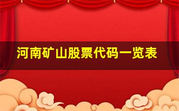 河南矿山股票代码一览表