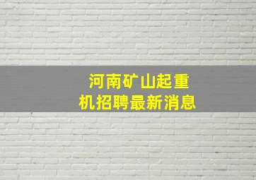 河南矿山起重机招聘最新消息