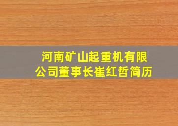 河南矿山起重机有限公司董事长崔红哲简历