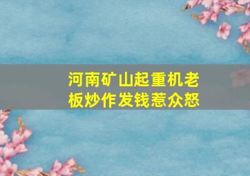 河南矿山起重机老板炒作发钱惹众怒