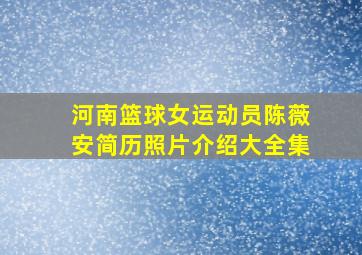 河南篮球女运动员陈薇安简历照片介绍大全集