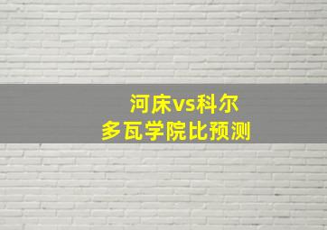 河床vs科尔多瓦学院比预测