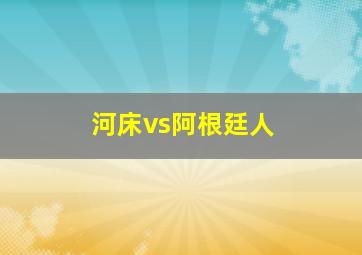 河床vs阿根廷人