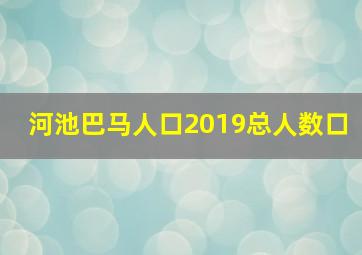 河池巴马人口2019总人数口