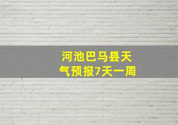 河池巴马县天气预报7天一周