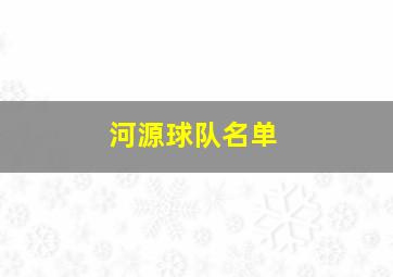 河源球队名单