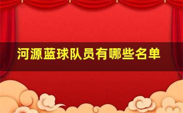 河源蓝球队员有哪些名单