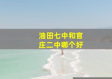 油田七中和官庄二中哪个好