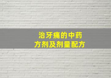 治牙痛的中药方剂及剂量配方