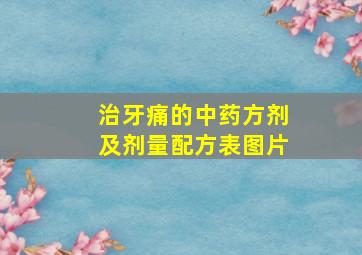 治牙痛的中药方剂及剂量配方表图片