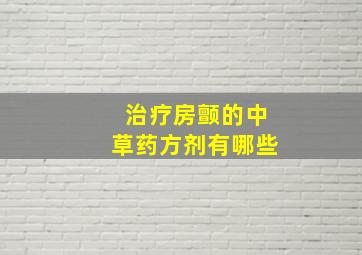 治疗房颤的中草药方剂有哪些