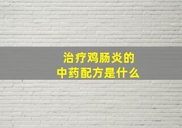 治疗鸡肠炎的中药配方是什么