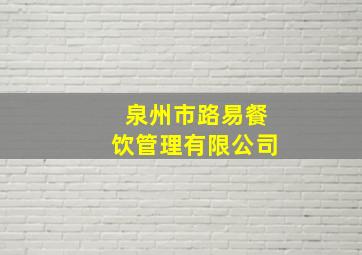 泉州市路易餐饮管理有限公司