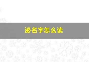 泌名字怎么读