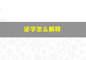 泌字怎么解释