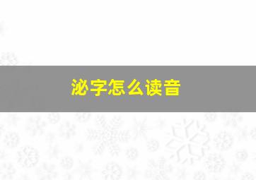 泌字怎么读音