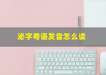 泌字粤语发音怎么读